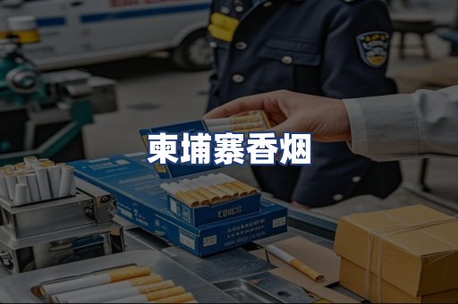 柬埔寨香烟
